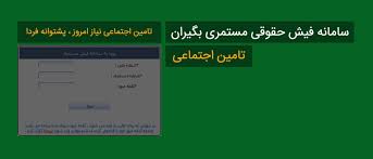 ساعاتی پس ازبارگذاری احکام حقوقی جدیدبازنشستگان کارگری ، فیش حقوقی این بازنشستگان نیزتوسط سازمان تامین اجتماعی بارگذاری وقابل مشاهده است:
