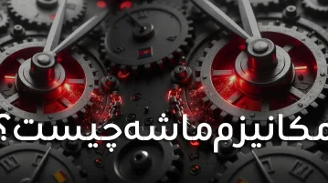 مکانیزم ماشه چیست؟