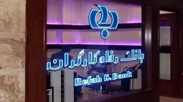 بانک رفاه باید به تامین اجتماعی بازگردد:
