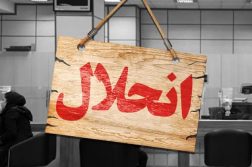 کدام بانکها هشدارقرمزگرفتند؟!!!