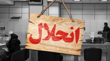 کدام بانکها هشدارقرمزگرفتند؟!!!