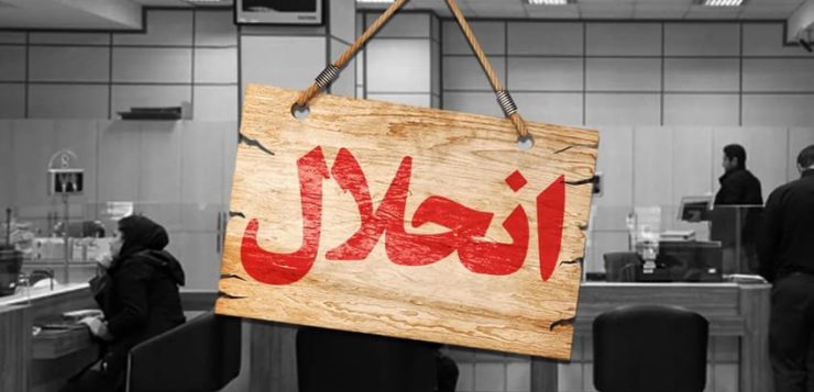 کدام بانکها هشدارقرمزگرفتند؟!!!